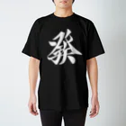 麻雀ロゴTシャツショップ 雀喰 -JUNK-の麻雀牌 發 ハツ ＜三元牌 リュウハ アオ>白ロゴ Regular Fit T-Shirt