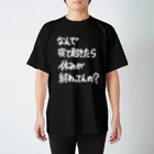 OPUS ONE & meno mossoの「なんで寝て起きたら」看板ネタその70白字 スタンダードTシャツ