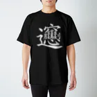 イラストレーターみやもとかずみのオリジナルグッズ通販 ∞ SUZURI（スズリ）のビャン（びゃん）漢字 Regular Fit T-Shirt