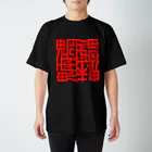 日本どうぶつの会の魑魅魍魎 Tシャツ 赤字 Regular Fit T-Shirt