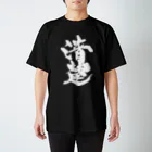 戯言商事の清楚（白文字） Regular Fit T-Shirt