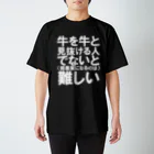 牛のTシャツ屋の牛を牛と スタンダードTシャツ