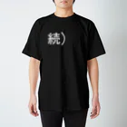 岡田育 / Iku OkadaのThe Tweet Must Go On (Black Tshirt) スタンダードTシャツ