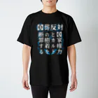 [特別販売] STOP放射性水海洋投棄の国葬反対/断罪（白文字） スタンダードTシャツ