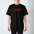 猫山アイス洋品店の非常口 Regular Fit T-Shirt