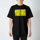 うんぽこ☆ピーナッツの極悪 スタンダードTシャツ