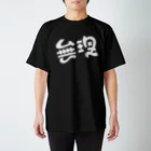 mojiyaの無理 Regular Fit T-Shirt