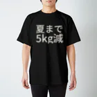 リラックスの夏まで5kg減 スタンダードTシャツ