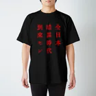 戦前不敬反戦売店＠ペール・デュシェーヌの戦前不敬・反戦Tシャツ　8-3　全日本暗黒時代到来セン（赤） スタンダードTシャツ