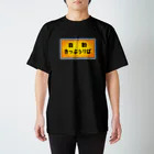 ユメデマデの自動きっぷうりば スタンダードTシャツ