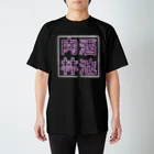 ばろうずの【酒縛り四文字熟語】酒池肉林 Regular Fit T-Shirt