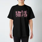 NEKOdesign の猫活（ピンク） スタンダードTシャツ