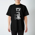 四墓軒の四ロップ16g スタンダードTシャツ