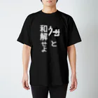 sigh21のウサと和解せよ(黒) スタンダードTシャツ