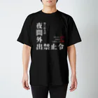 よろずや総本店の夜間外出禁止令（飲食店の悲劇Ver.） スタンダードTシャツ