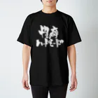 戯言商事の性癖ハードモード（白文字） スタンダードTシャツ