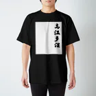 earth-attackの高温多湿 スタンダードTシャツ