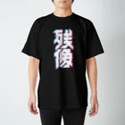 中央町戦術工芸　旧グラフィック局跡地の残像 Regular Fit T-Shirt