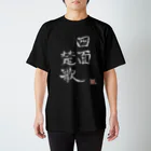 幸癒くんの部屋の白文字四面楚歌（幸癒印） スタンダードTシャツ