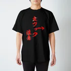 格闘技ジムのTシャツ屋さんの左フック注意 スタンダードTシャツ