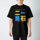 Ambi's Styleの四字熟語Ｔシャツ【一 石 二 鳥】 スタンダードTシャツ