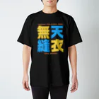 Ambi's Styleの四字熟語Ｔシャツ【天 衣 無 縫】 Regular Fit T-Shirt