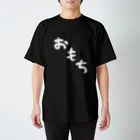 Omochi-kunのおもち（デカ文字） スタンダードTシャツ