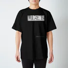 MADE BY JÜN ONLINE SHOP BASE01の鮭定食-Black- スタンダードTシャツ