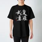 cloud-starの【当て字】愛羅武勇【書道・筆文字】 Regular Fit T-Shirt