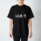 GrinWonderLandの個人情報Tシャツ(60歳児/白) スタンダードTシャツ