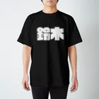 四畳半商店の鈴木-(白パンチボールド) スタンダードTシャツ