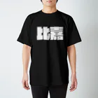 四畳半商店の比嘉-(白パンチボールド) Regular Fit T-Shirt