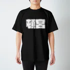 四畳半商店の頓宮-(白パンチボールド) スタンダードTシャツ