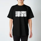 四畳半商店の津森-(白パンチボールド) Regular Fit T-Shirt