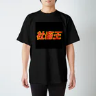 HlRAMASAのしゃちく スタンダードTシャツ