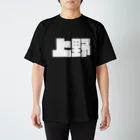 四畳半商店の上野-(白パンチボールド) Regular Fit T-Shirt