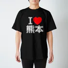 4A-Studio（よんえーすたじお）のI LOVE 熊本（日本語） Regular Fit T-Shirt