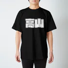 四畳半商店の高山-(白パンチボールド) Regular Fit T-Shirt