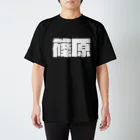 四畳半商店の篠原-(白パンチボールド) Regular Fit T-Shirt