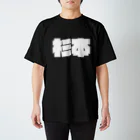 四畳半商店の杉本-(白パンチボールド) スタンダードTシャツ