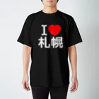 4A-Studio（よんえーすたじお）のI LOVE 札幌（日本語） スタンダードTシャツ