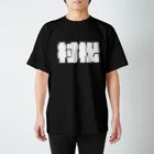 四畳半商店の村松-(白パンチボールド) Regular Fit T-Shirt