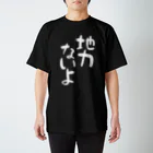 IRT / イルトの地力ないよ 白文字 縦 Regular Fit T-Shirt