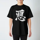 設樂の悪 Regular Fit T-Shirt