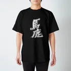 Japanese kanji T-shirt （Yuu）のBaka（馬鹿） スタンダードTシャツ