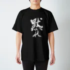 Japanese kanji T-shirt （Yuu）のDamare（黙れ） スタンダードTシャツ