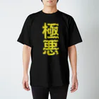 ZuRUIの極悪 スタンダードTシャツ