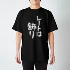 IRT / イルトのレートは飾り 白文字 縦 スタンダードTシャツ