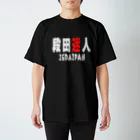 段田商会の段田迷人 Tシャツ(白文字version) スタンダードTシャツ