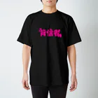 えっちゃんねる/悦子のグッズの背信者~YouTuberデスゲーム~グッズ スタンダードTシャツ